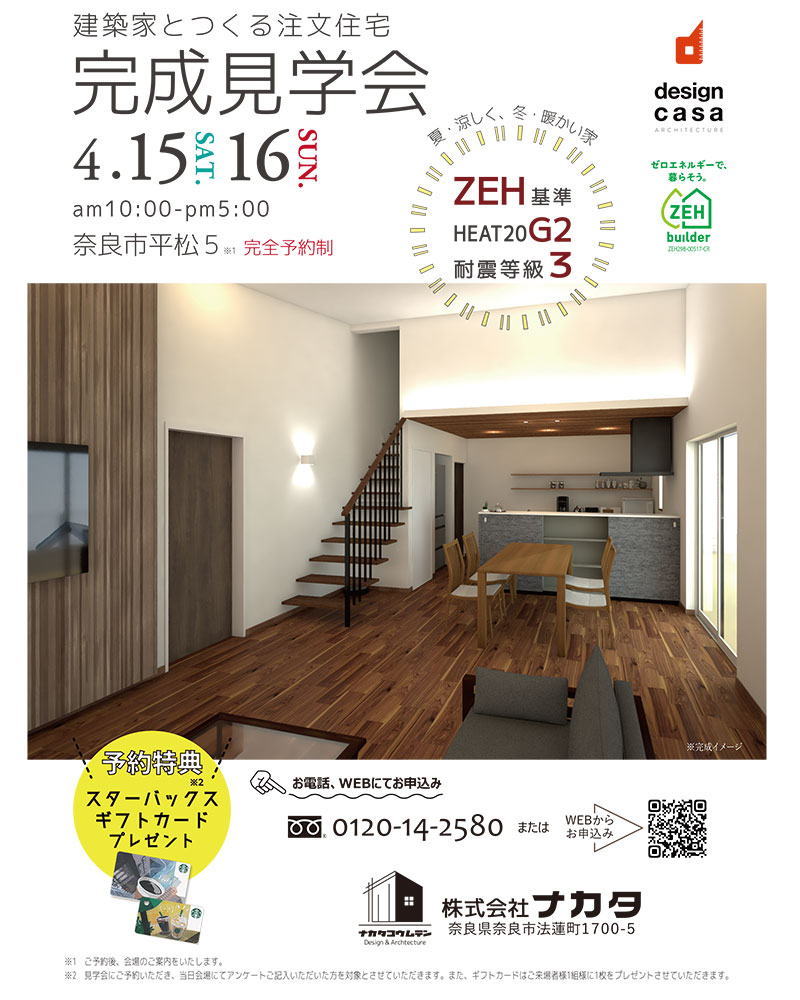 4/15・16　完成見学会