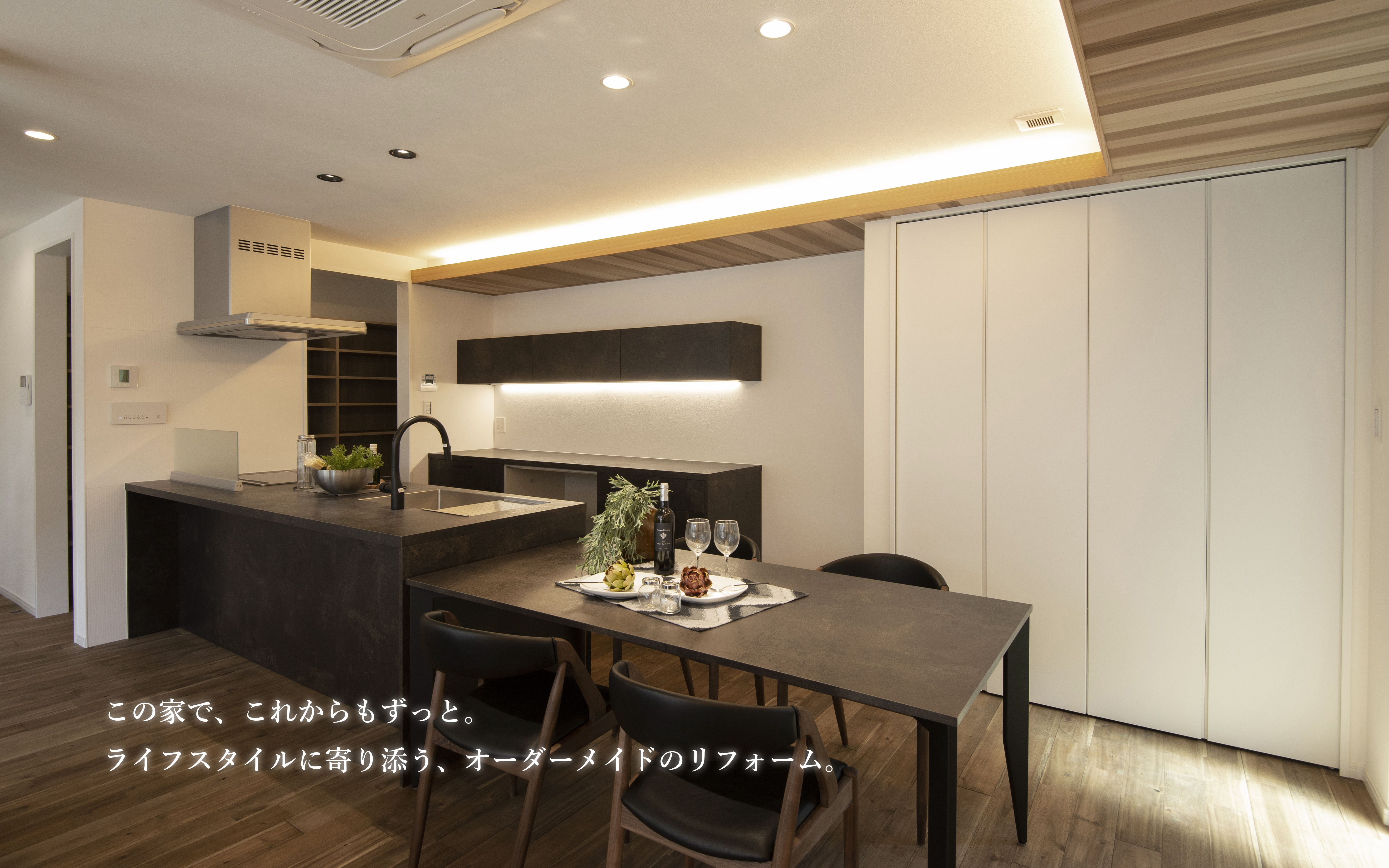 この家で、これからもずっと。ライフスタイルに寄り添う、オーダーメイドのリフォーム