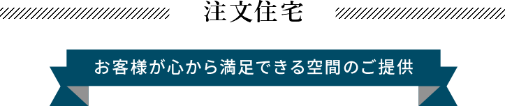 注文住宅