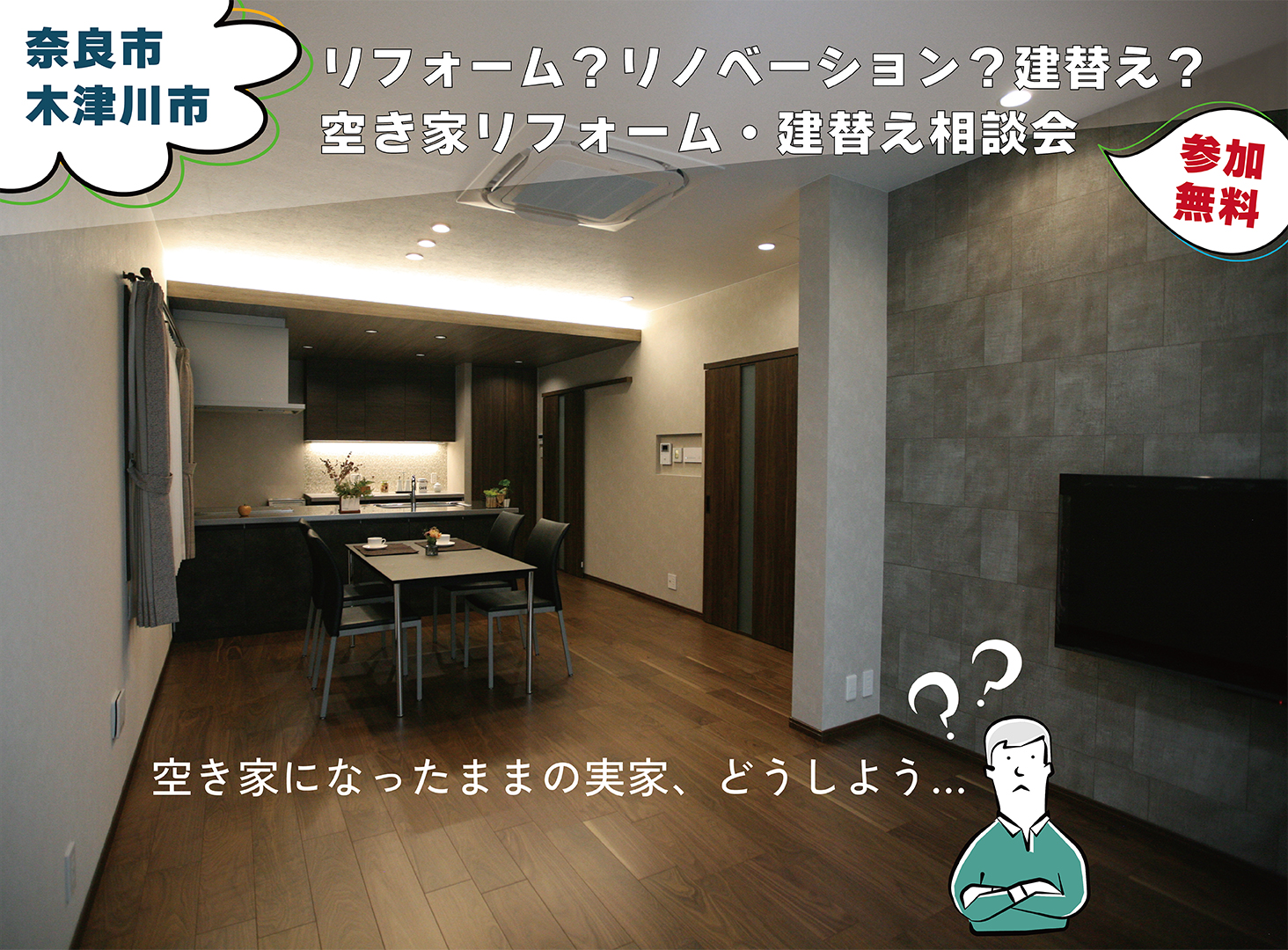 空き家をこれからの住まいへ