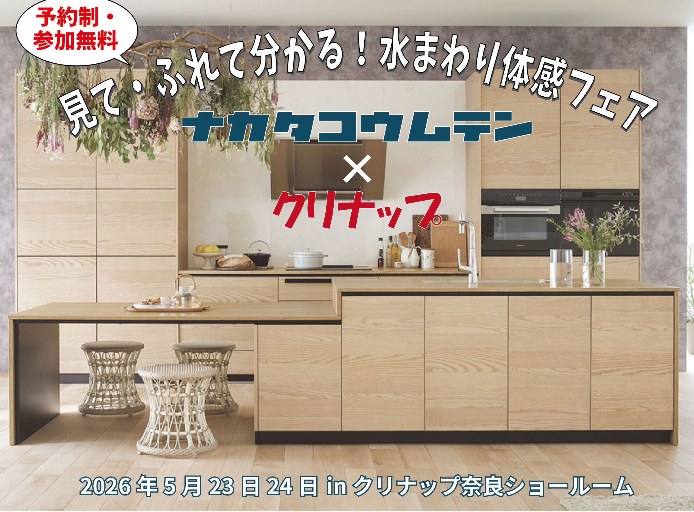 水まわり体感フェア<br>2026.5.23(土)-24(日) <br>クリナップ奈良ショールーム