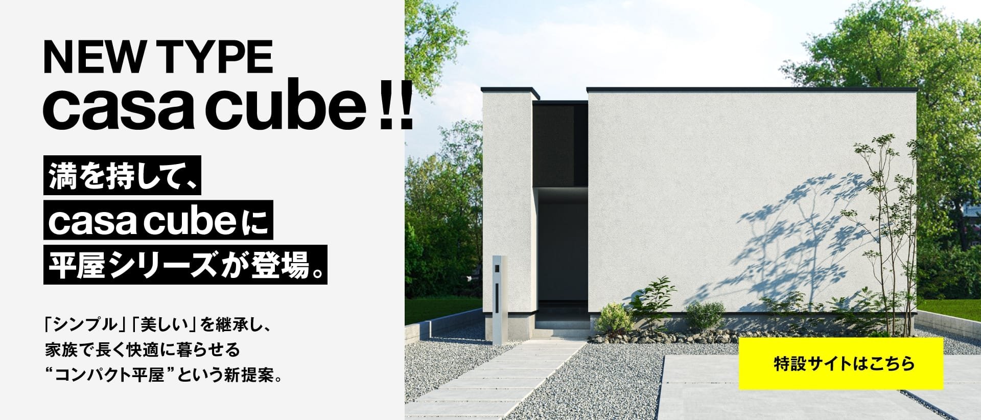 casa cube 平屋特設サイト